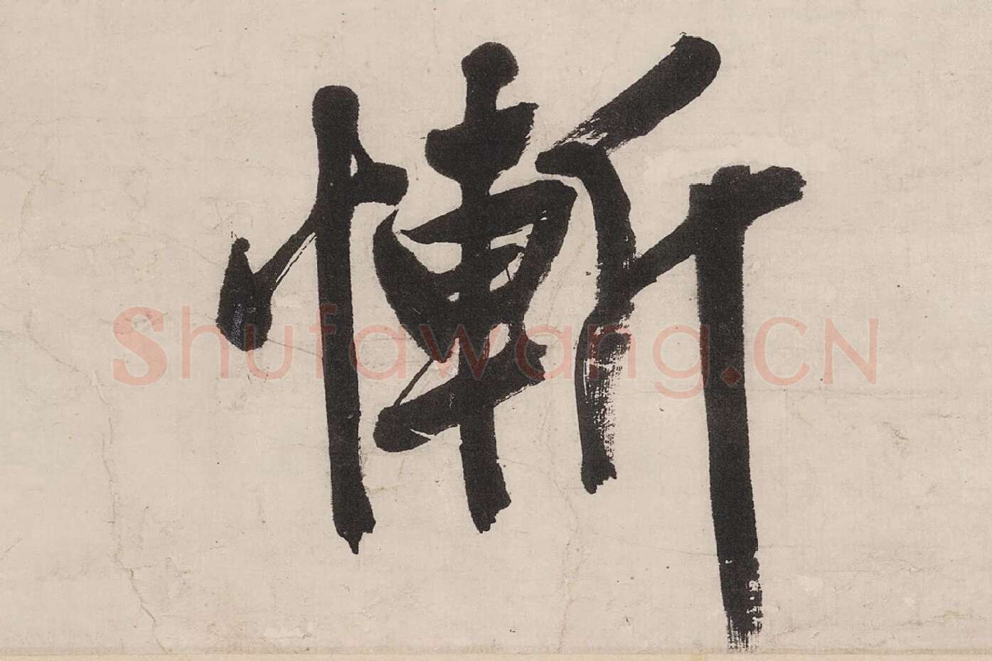 文徵明行书《七律紫宸朝下》局部 (7)