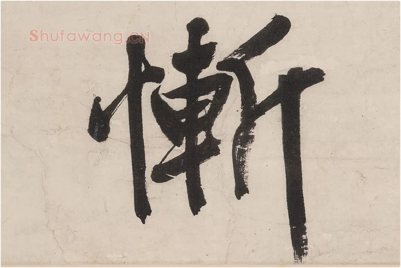 文徵明行书《七律紫宸朝下》局部 (7)