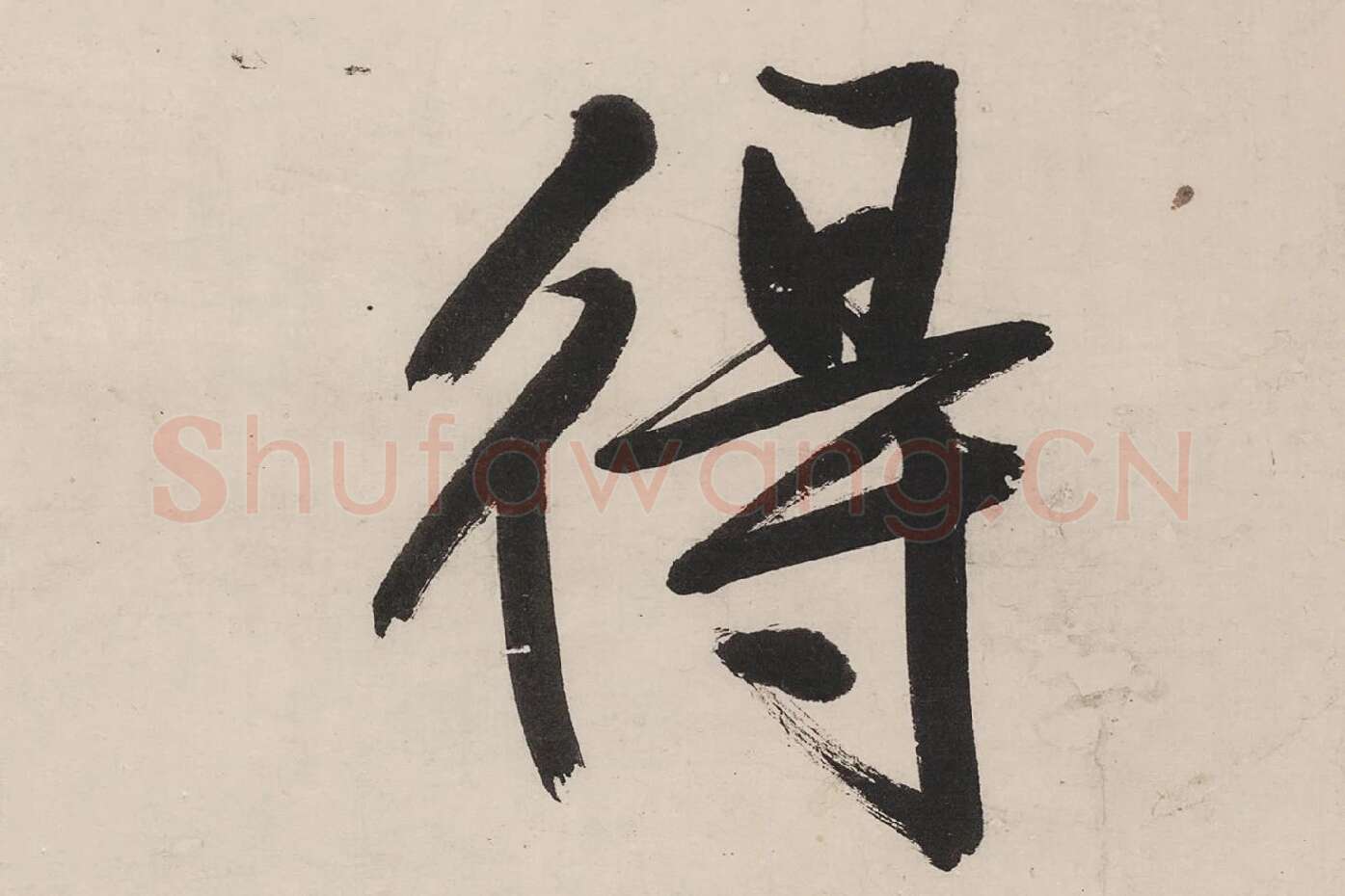 文徵明行书《七律紫宸朝下》局部 (8)