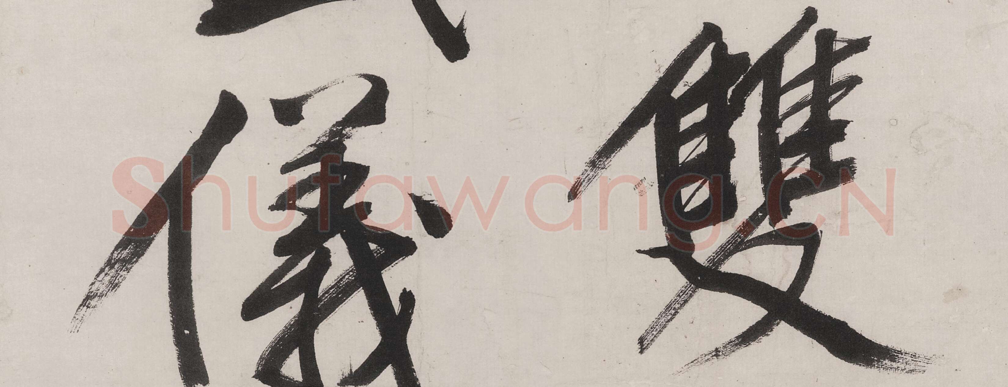 文徵明行书《七律紫宸朝下》局部-2