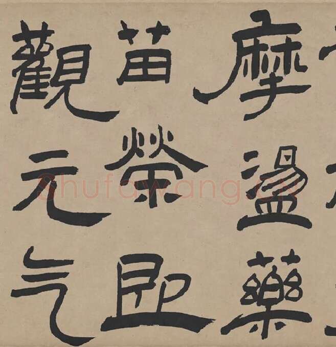 王铎隶书书法《三潭诗卷》_07
