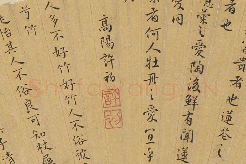 许初行楷书爱莲说、彭年楷书诗局部 (2)