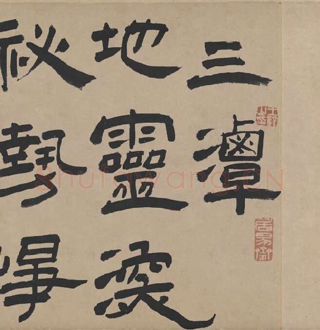 王铎隶书书法《三潭诗卷》_10
