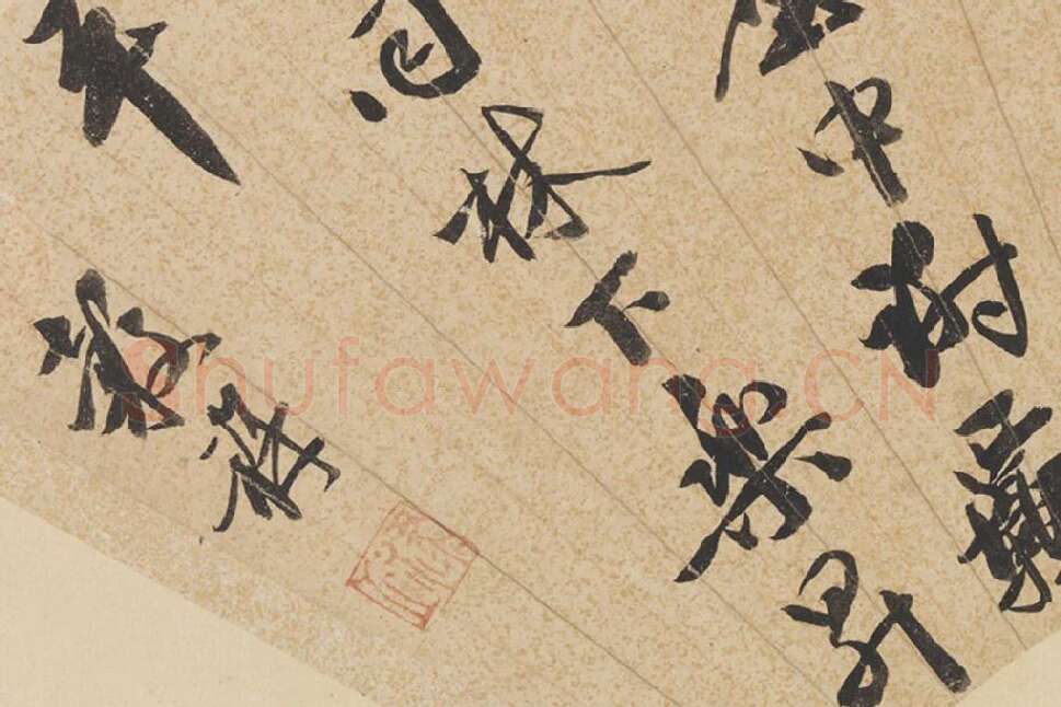 王谷祥书法《行书七言诗》扇面页局部 (3)