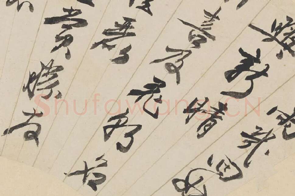 明·王谷祥书法《行书诗》扇面页局部 (1)
