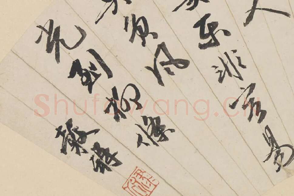 明·王谷祥书法《行书诗》扇面页局部 (3)