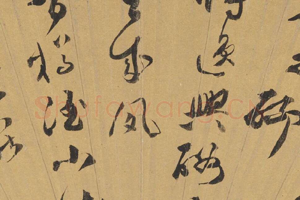 文彭书法《草书五言诗》扇面页局部 (2)