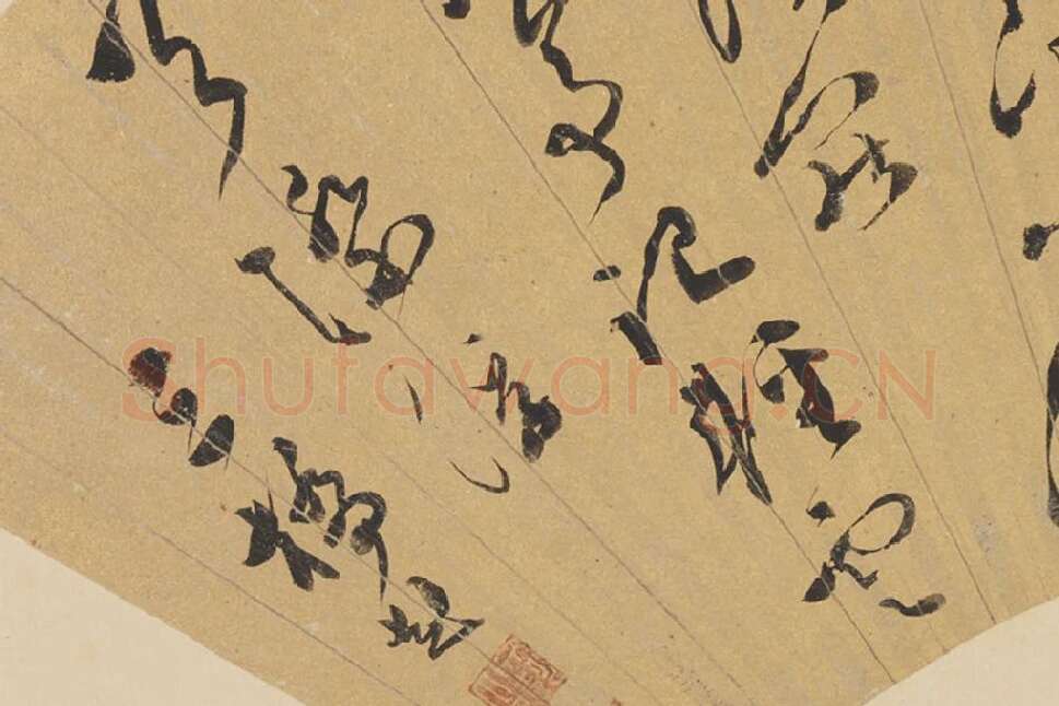 文彭书法《草书五言诗》扇面页局部 (3)