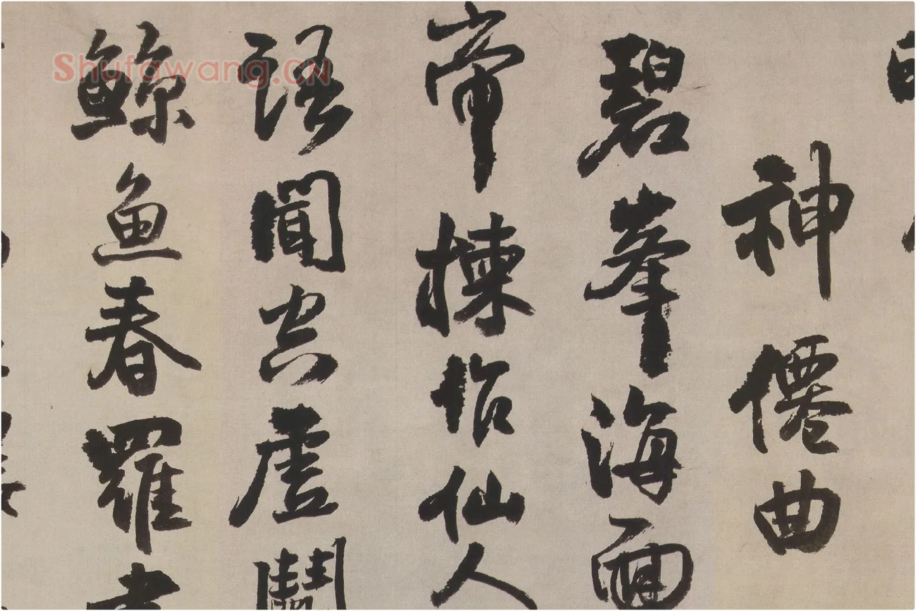 王铎行书《李贺诗帖》高清大图局部 (3)