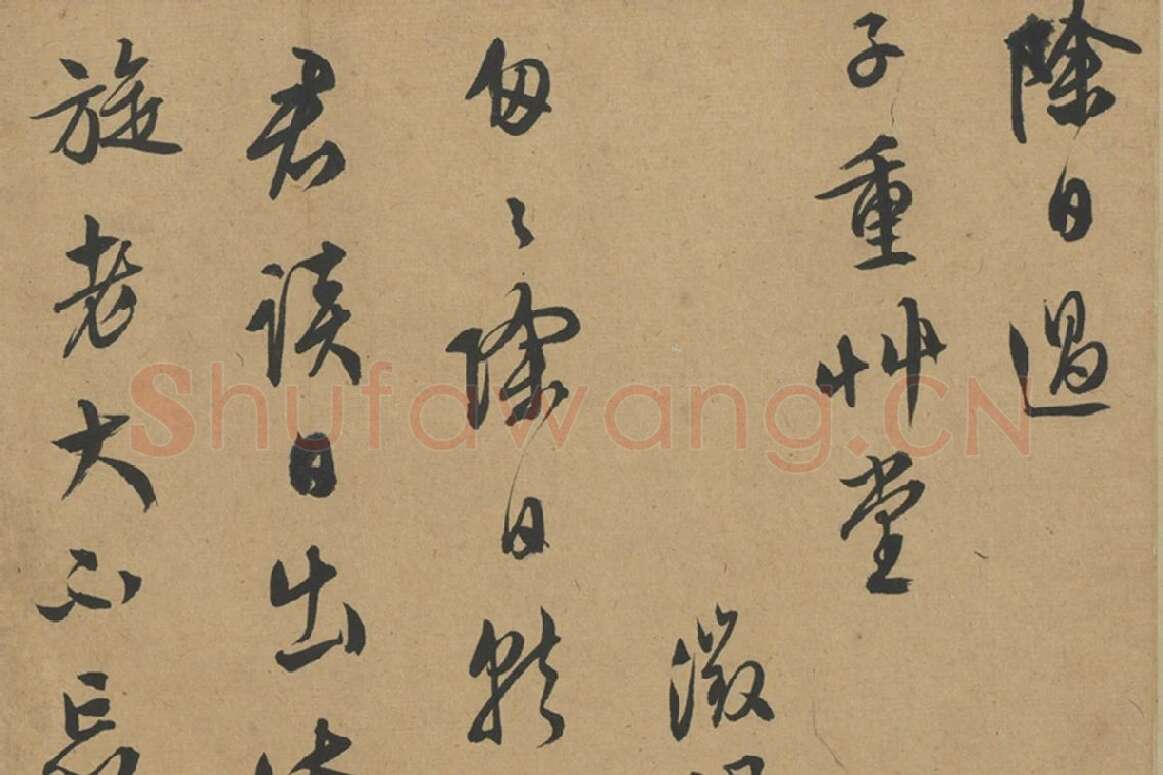 文徵明行草书高清图局部 (1)