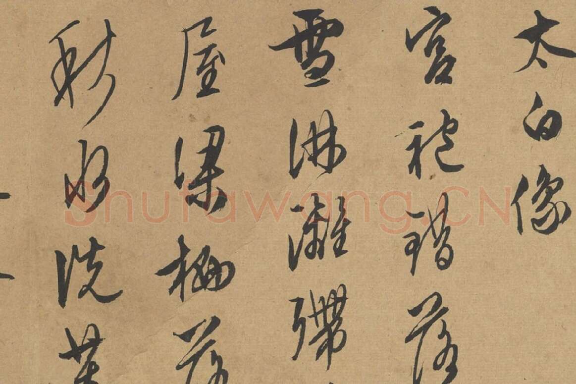 文徵明行草书高清图局部 (3)