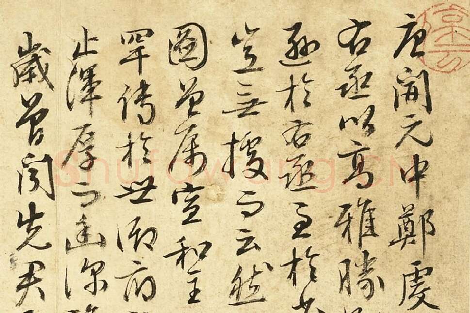 文徵明行草书《跋郑虔秋壑鸣泉图》局部 (1)