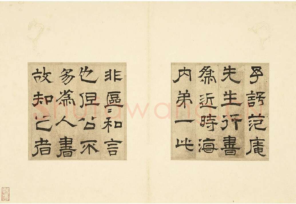 文征明隶书书法跋范庵书石湖诗 (1)