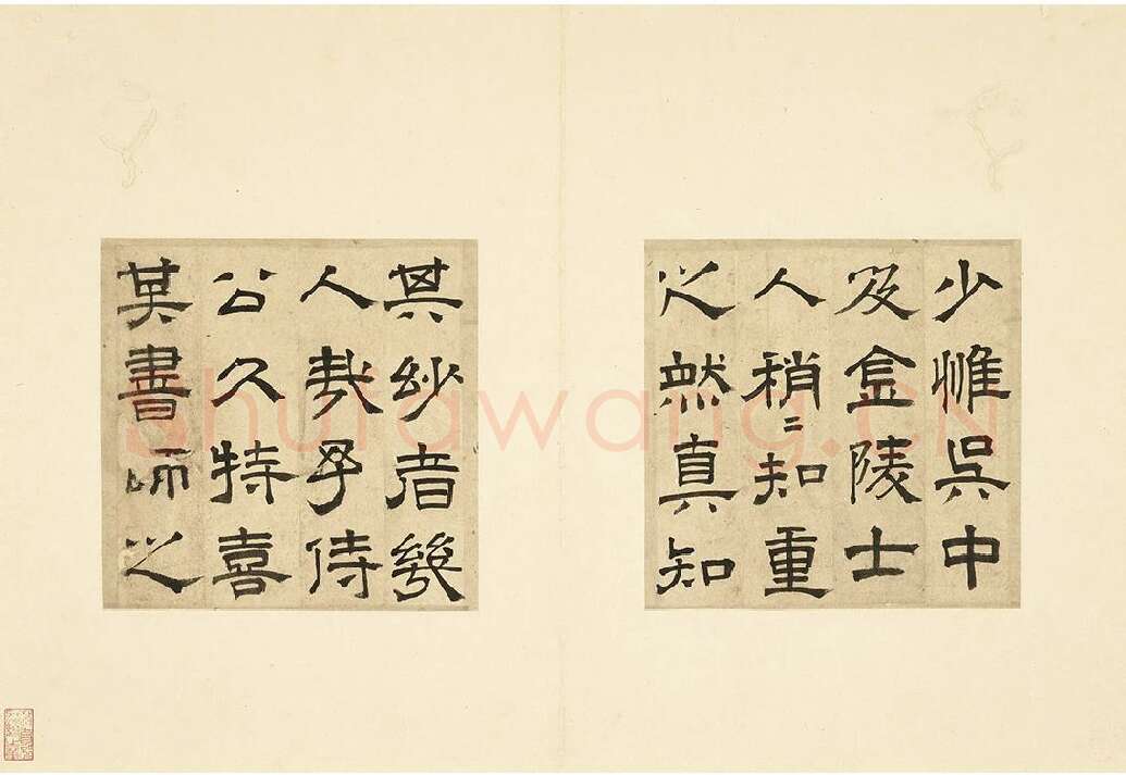 文征明隶书书法跋范庵书石湖诗 (2)