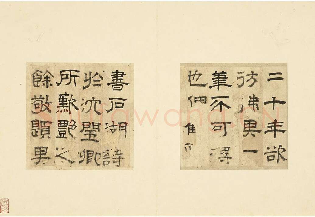 文征明隶书书法跋范庵书石湖诗 (3)