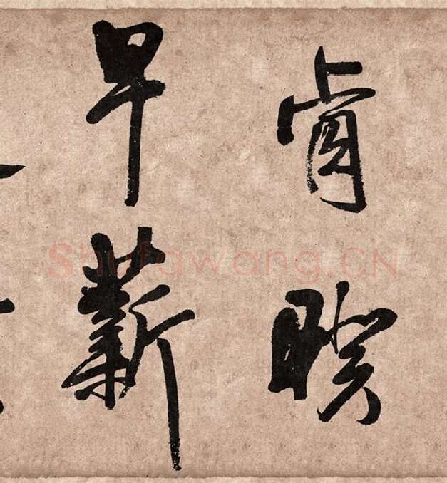 王铎行草书《题素漱剪裱册》_09