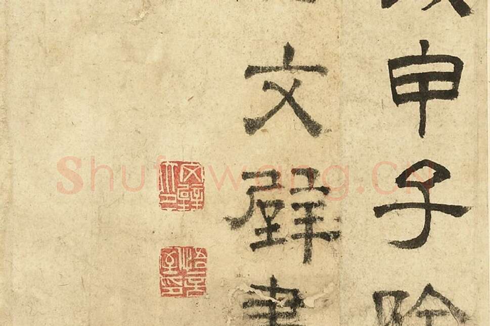 文徵明隶书书法《跋范庵书石湖诗》局部 (5)