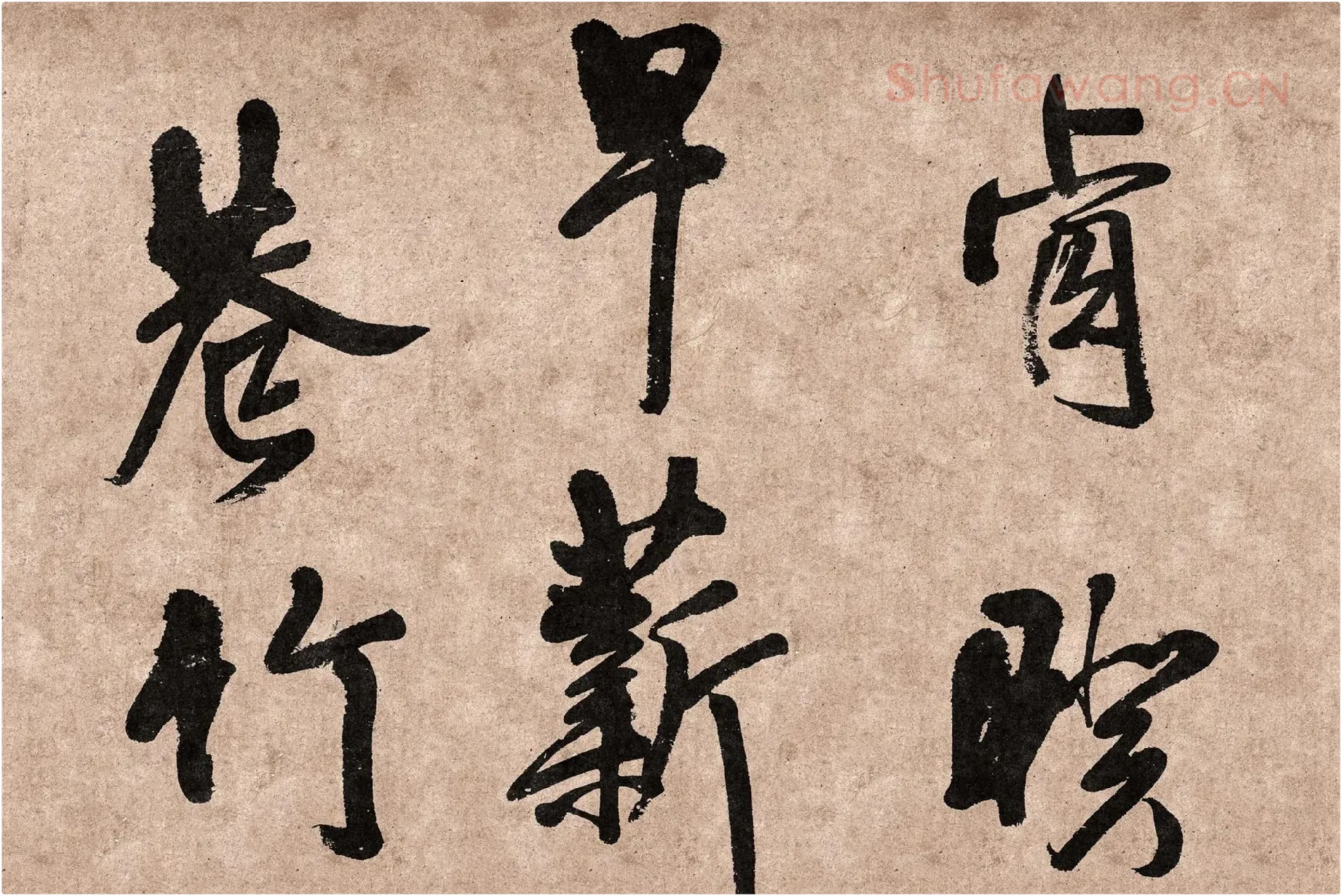王铎行草书《题素漱剪裱册》高清图片局部 (1)