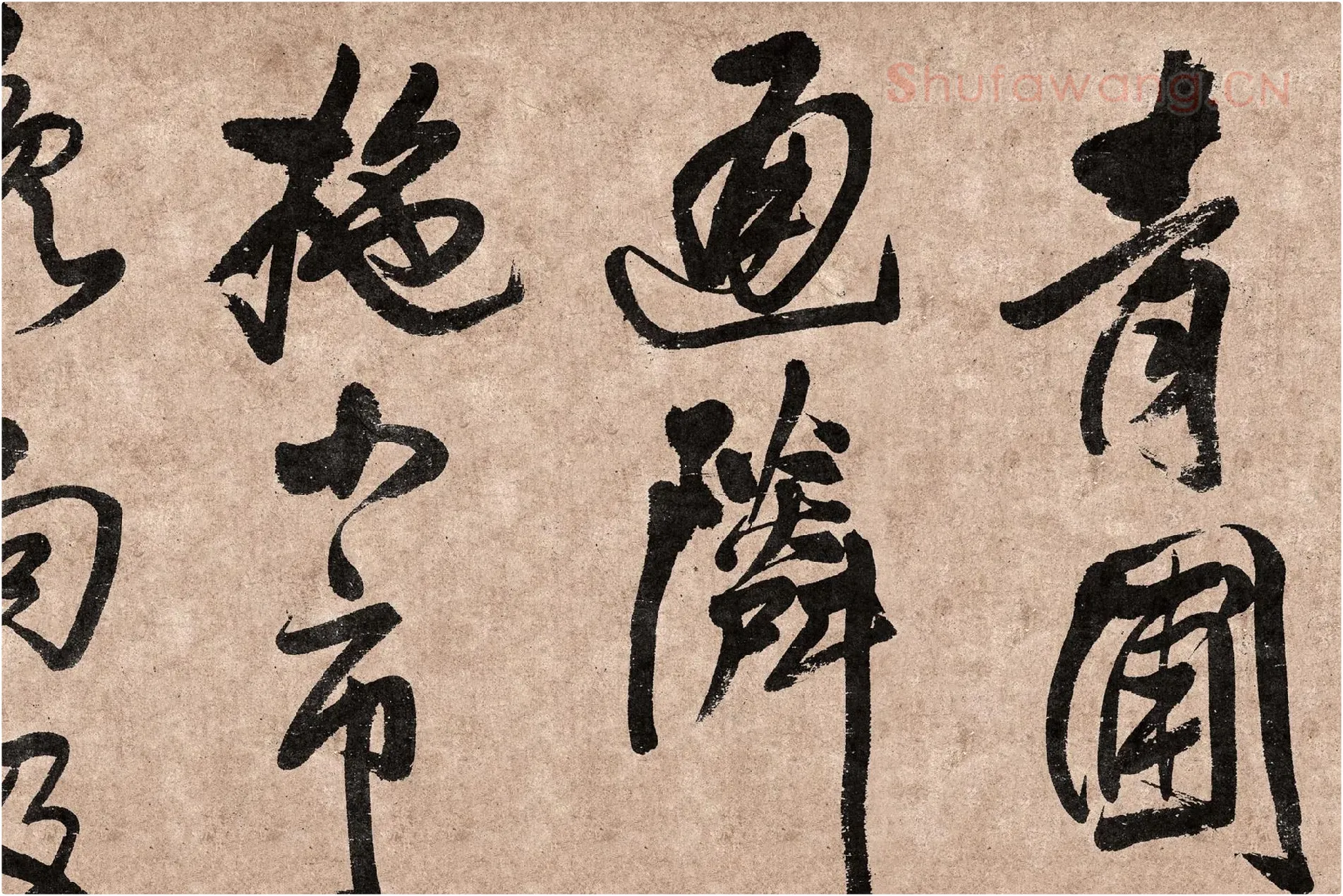 王铎行草书《题素漱剪裱册》高清图片局部 (2)