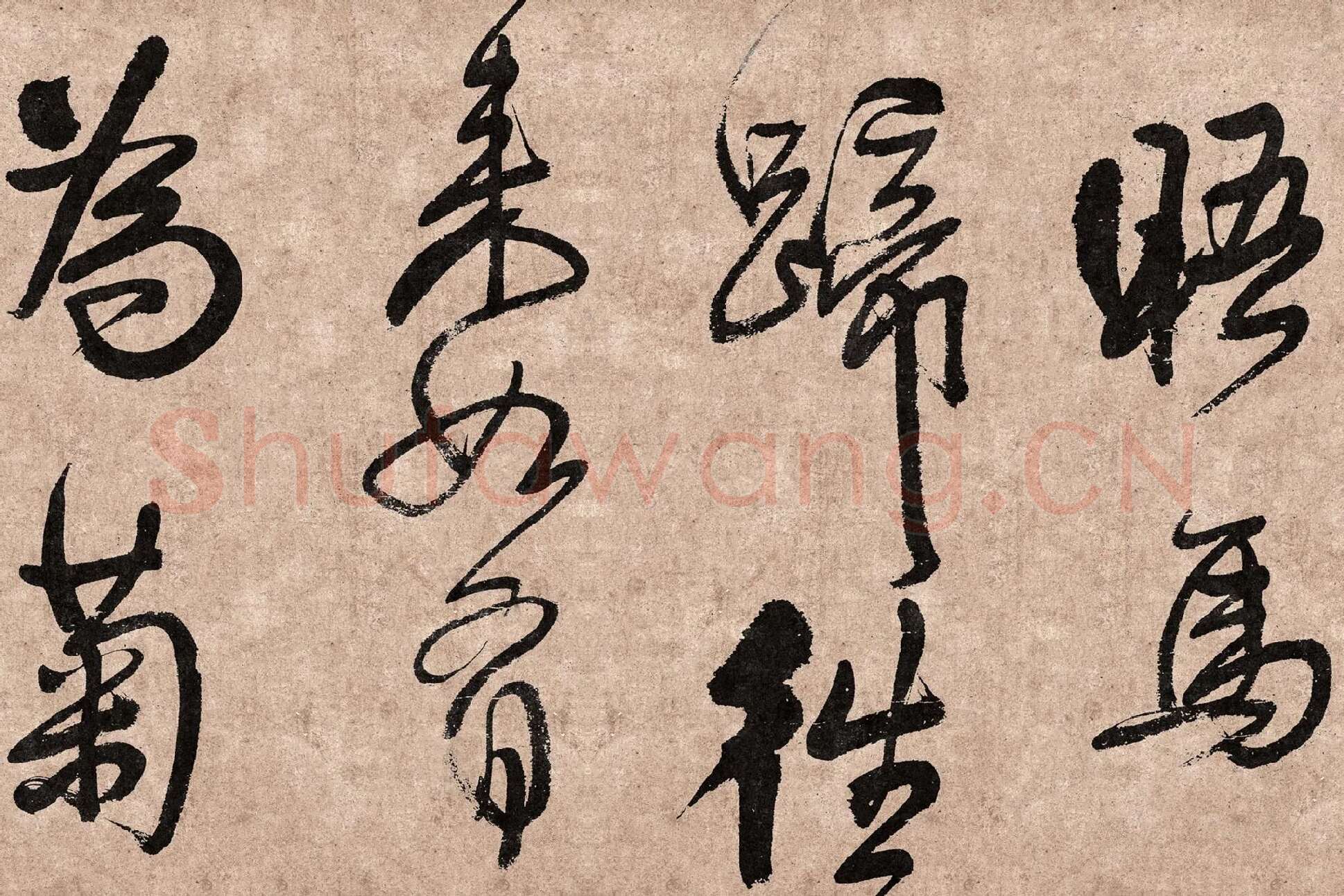 王铎行草书《题素漱剪裱册》高清图片局部 (3)