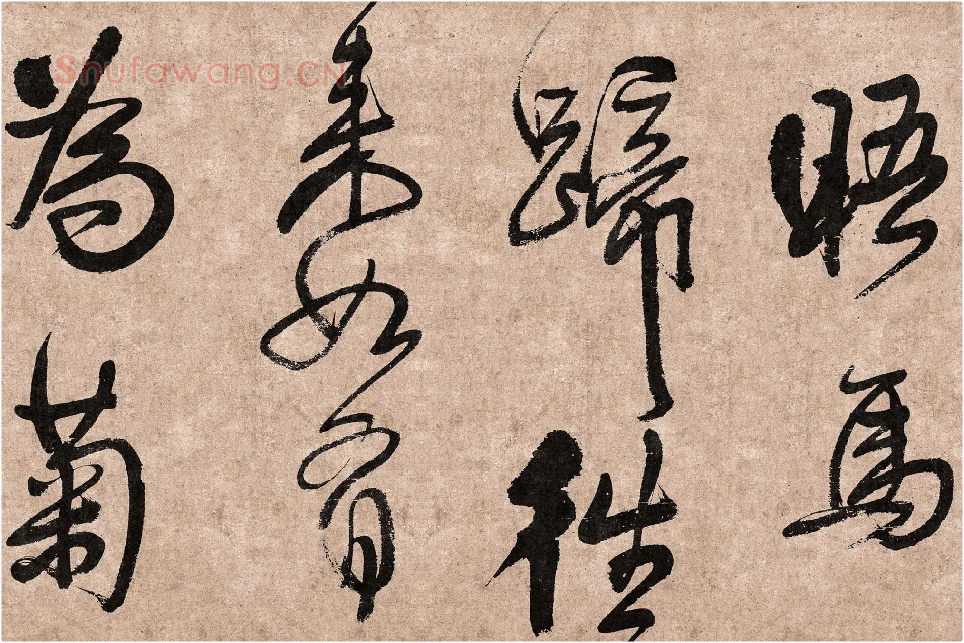 王铎行草书《题素漱剪裱册》高清图片局部 (3)