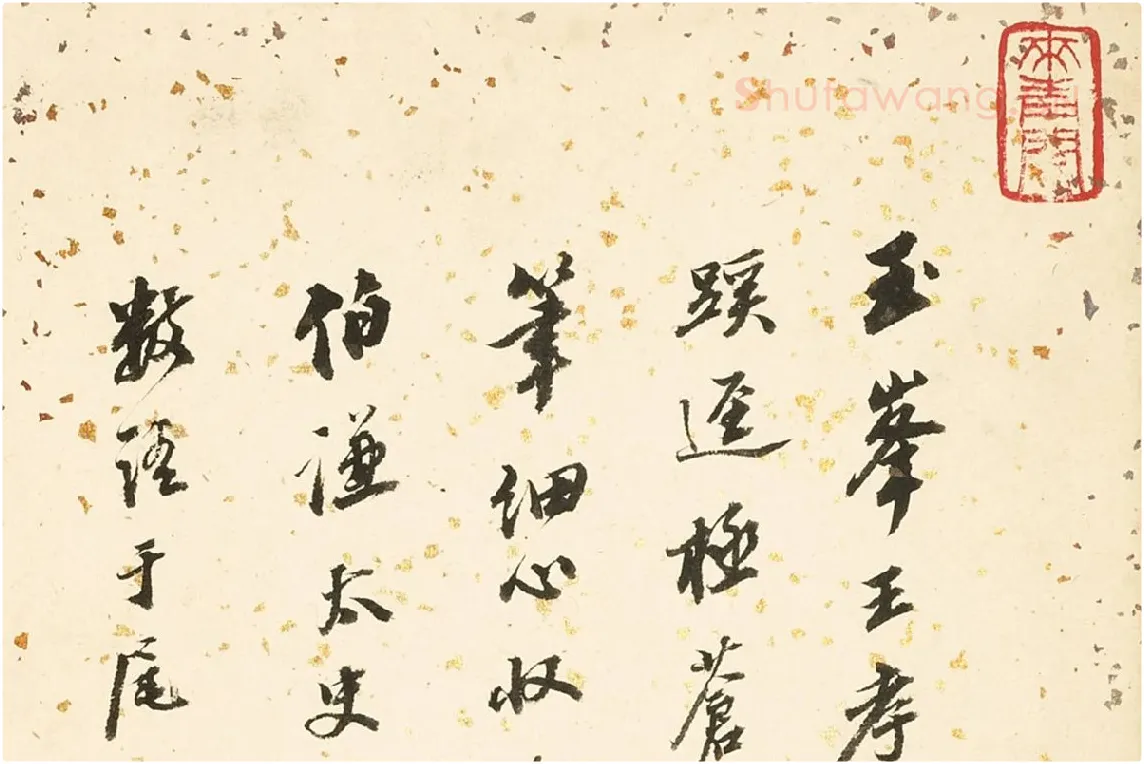 顾沄行书书法局部 (1)