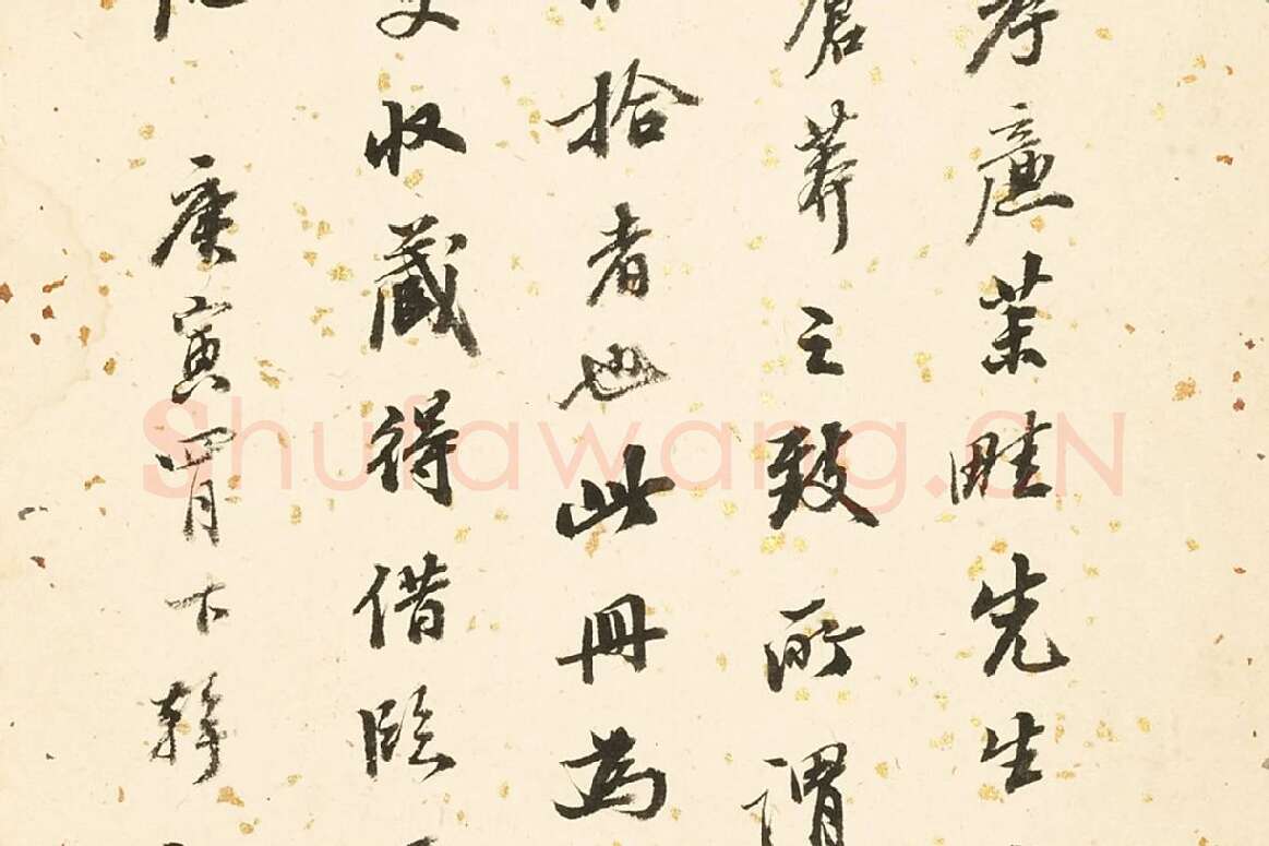 顾沄行书书法局部 (2)