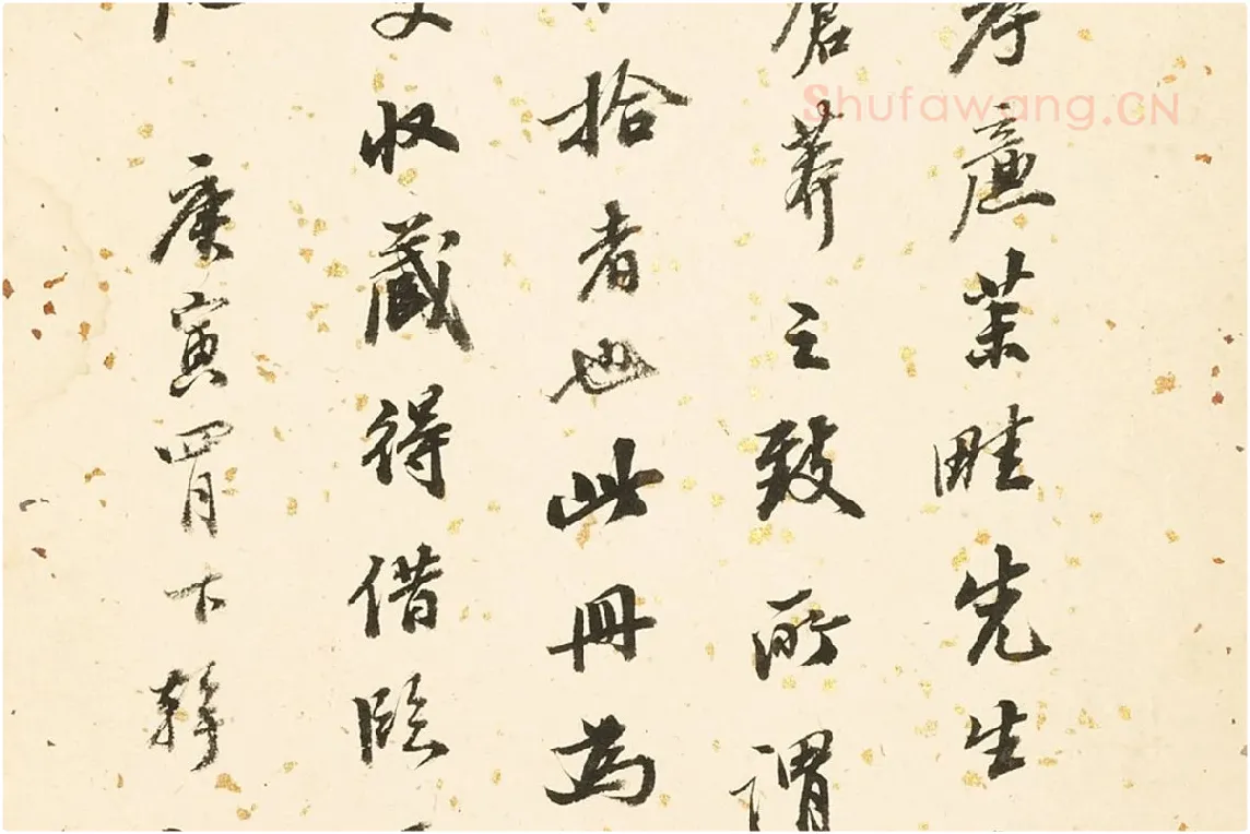 顾沄行书书法局部 (2)