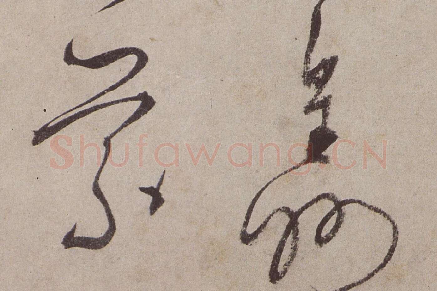 文徵明《草书诗卷》高清大图局部 (2)