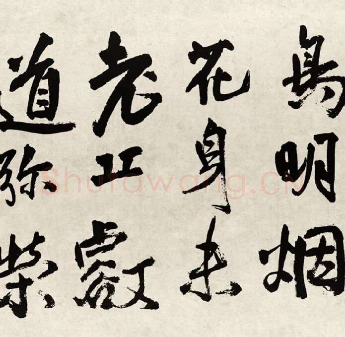 王铎行书书法《赠张抱一行书诗卷》全卷_10