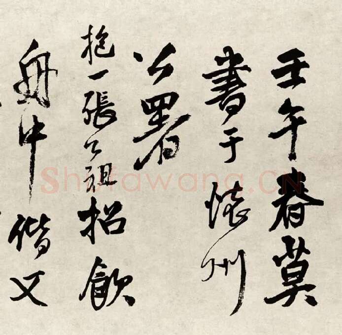 王铎行书书法《赠张抱一行书诗卷》全卷_20