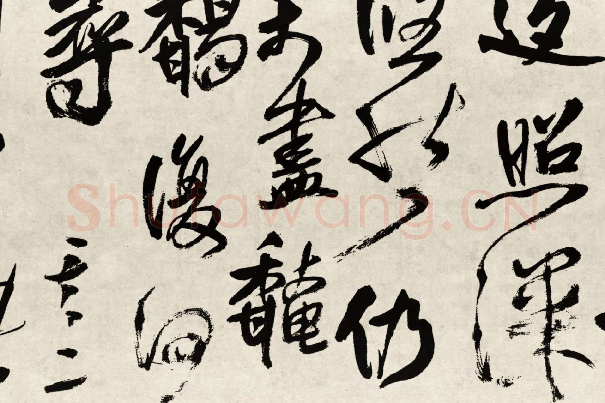 王铎行书书法《赠张抱一行书诗卷》局部 (3)