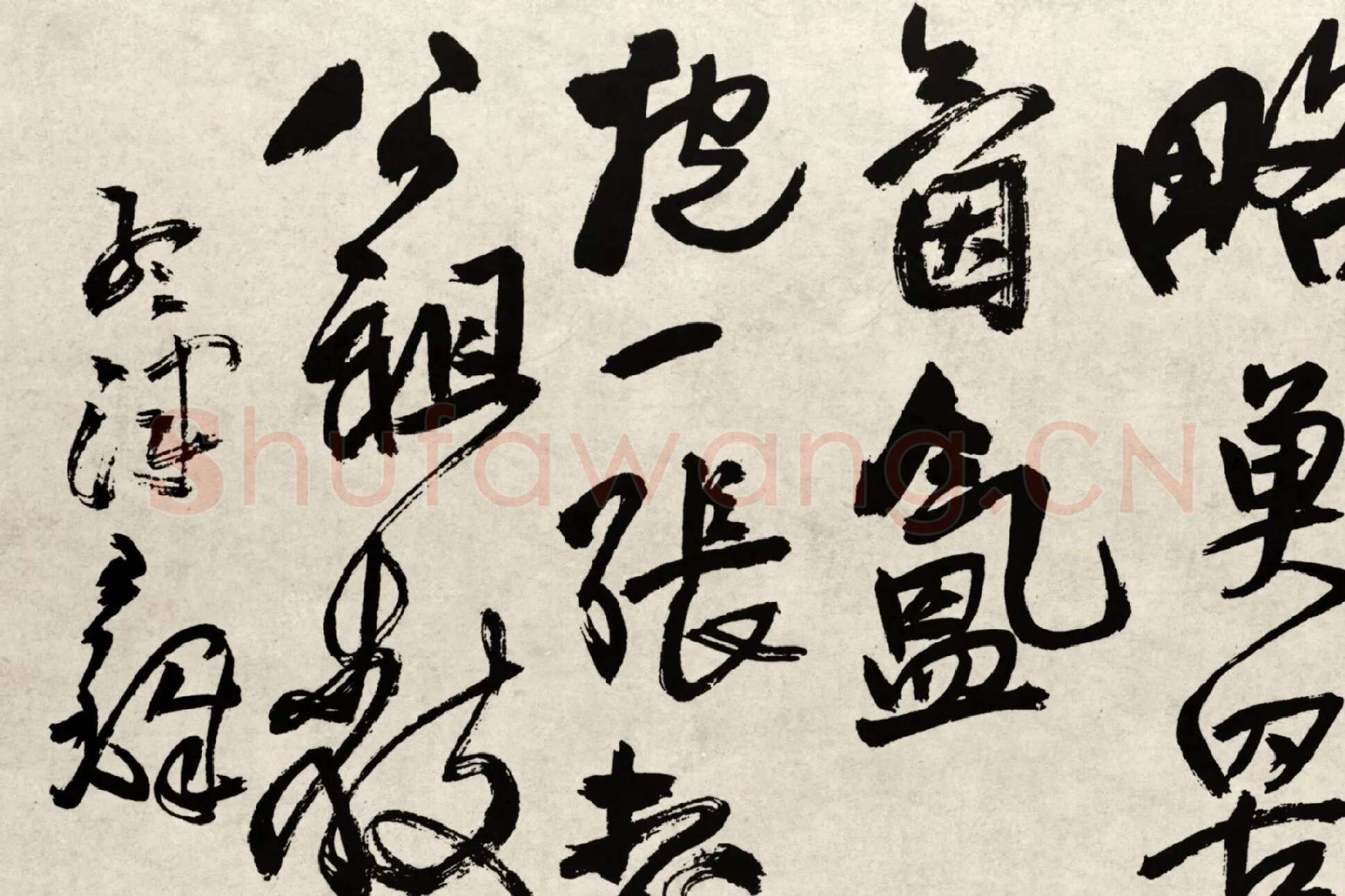 王铎行书书法《赠张抱一行书诗卷》局部 (7)
