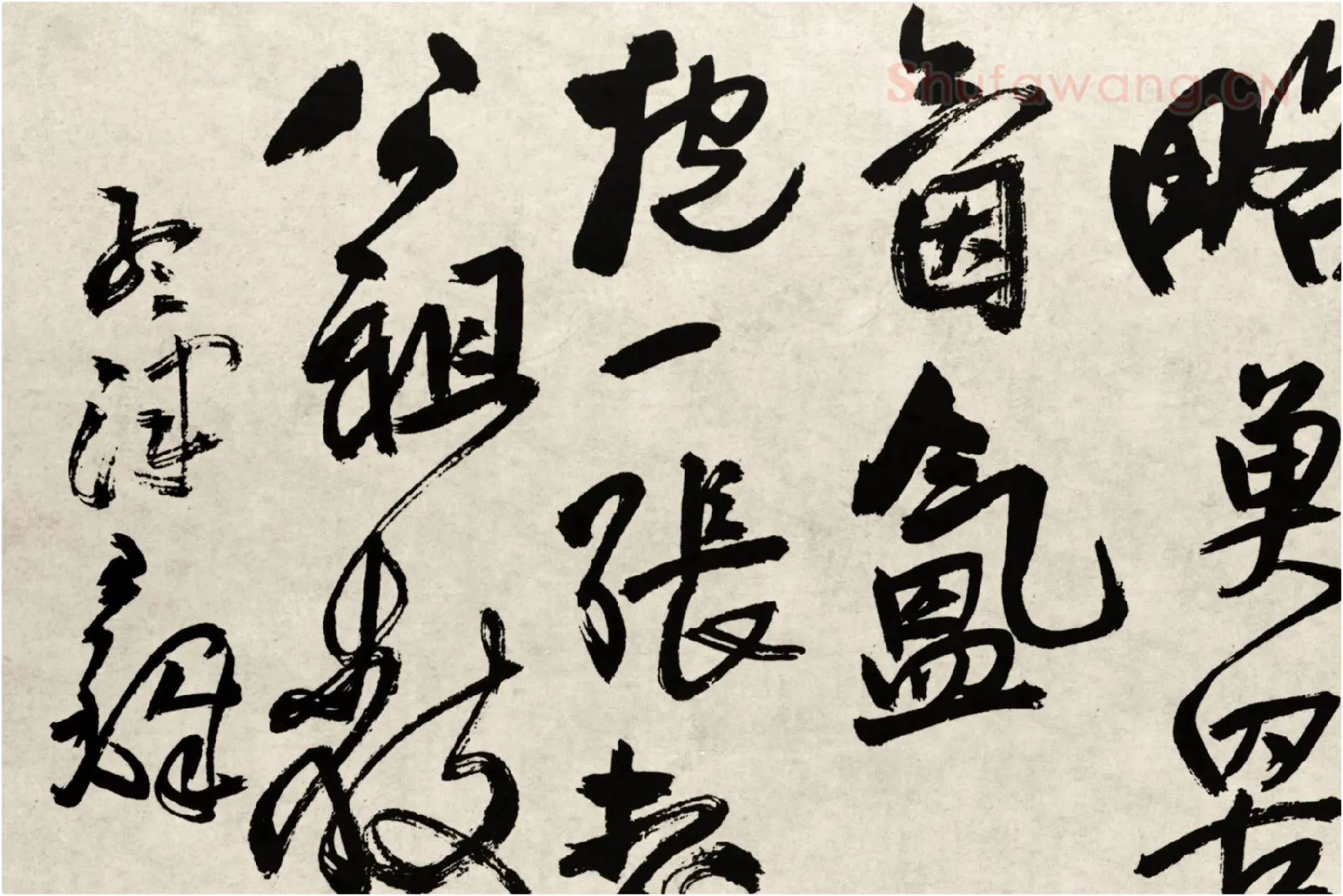 王铎行书书法《赠张抱一行书诗卷》局部 (7)