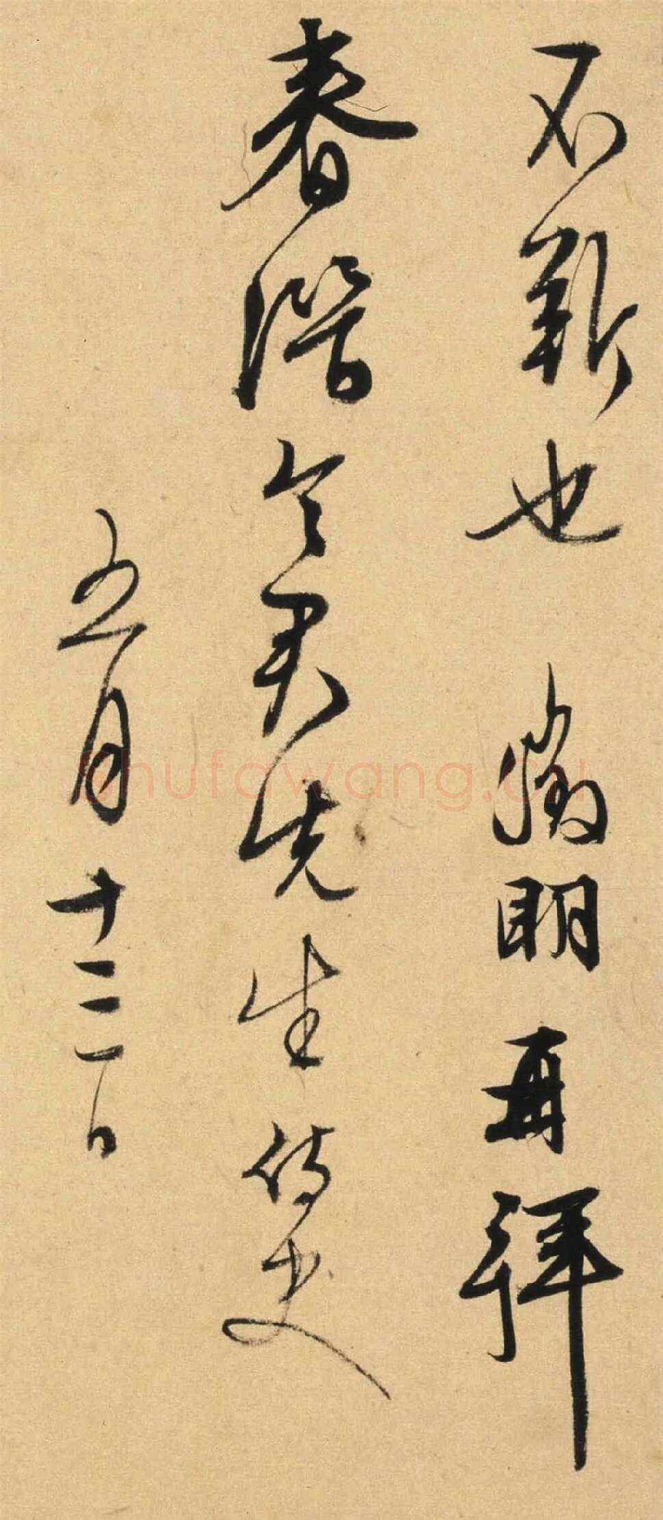 文徵明《行草书书札册》局部-2
