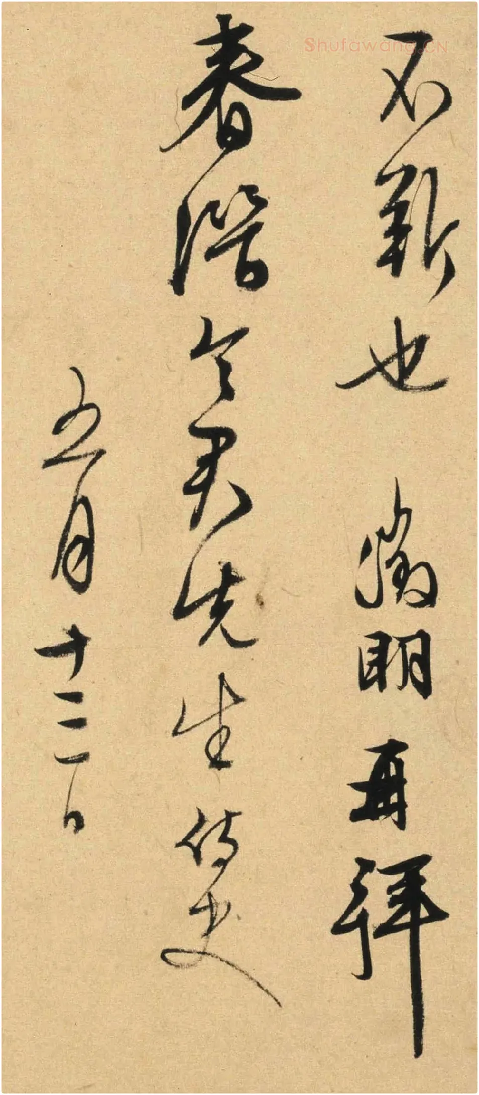 文徵明《行草书书札册》局部-2