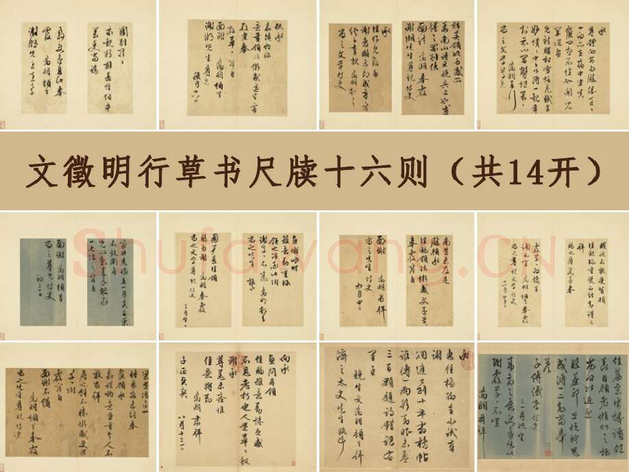 文徵明行草书尺牍十六则（共14开）