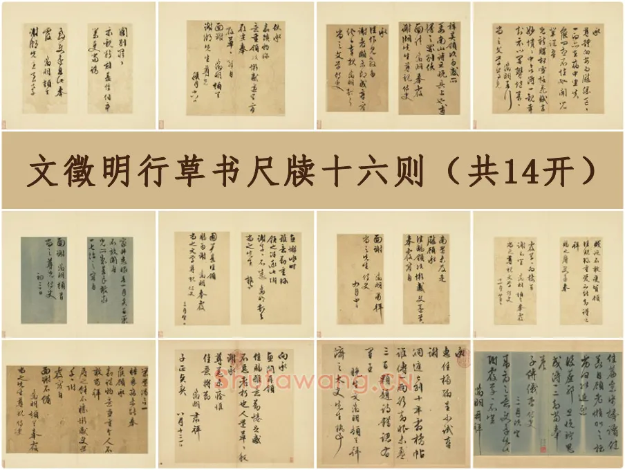 文徵明行草书尺牍十六则（共14开）