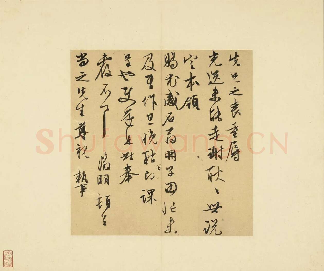 07-文徵明行草书尺牍册-第8则