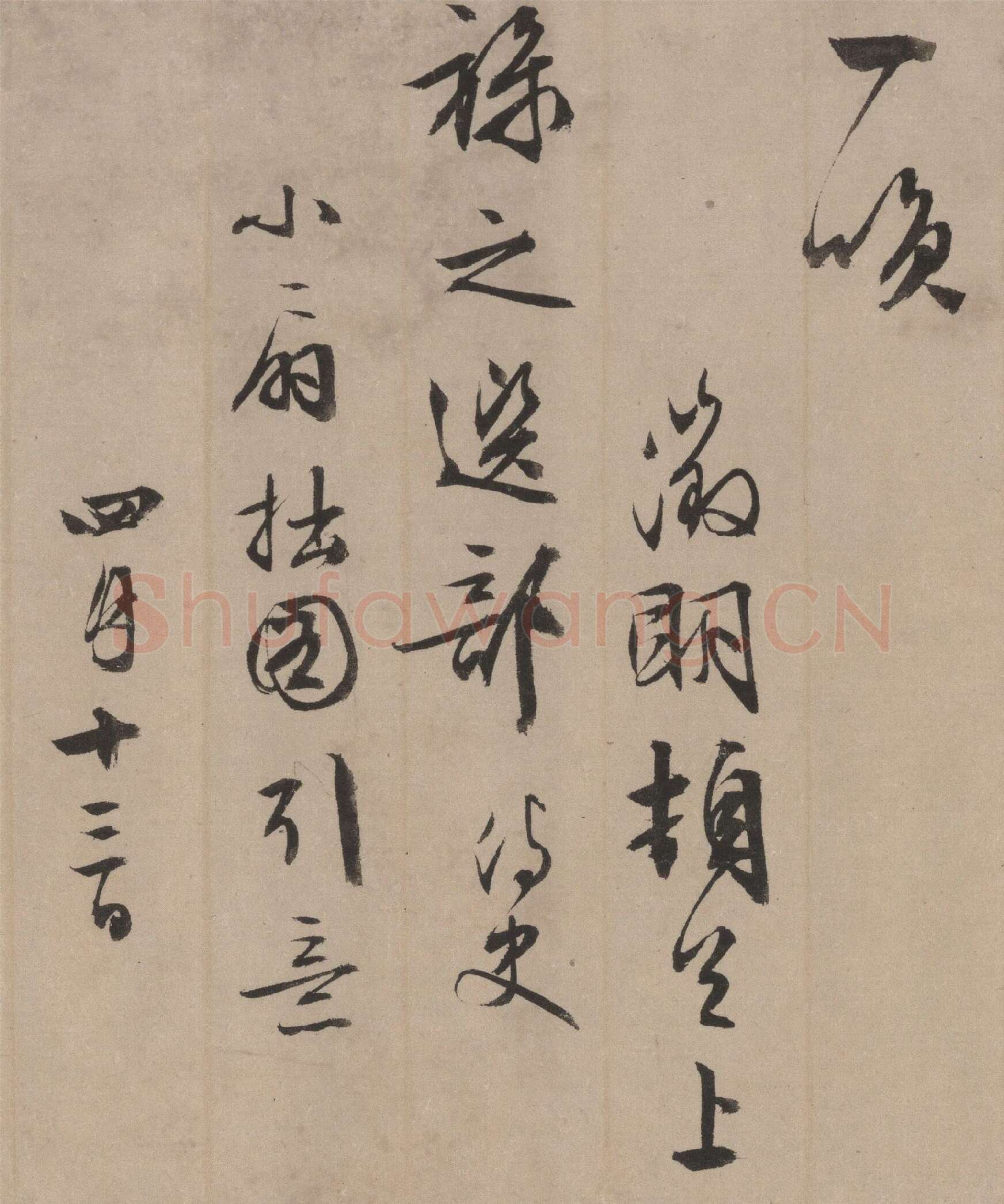 文徵明行书《同江阴李令君登君山二首》局部-3