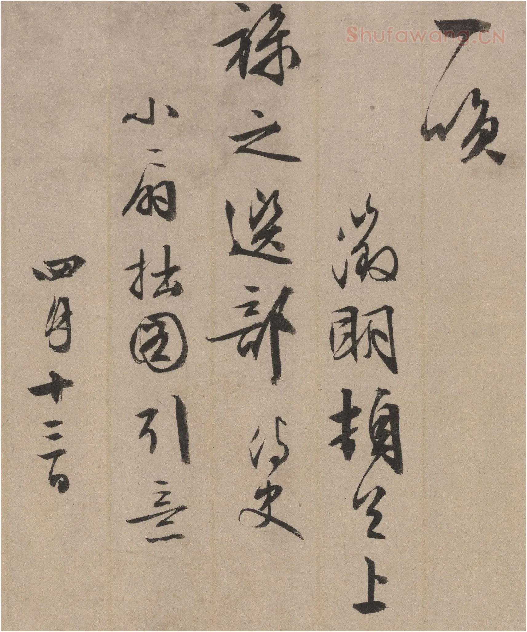 文徵明行书《同江阴李令君登君山二首》局部-3