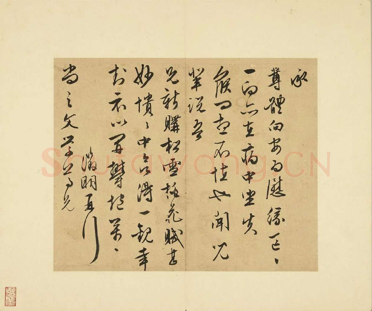 05-文徵明行草书尺牍册-第6则