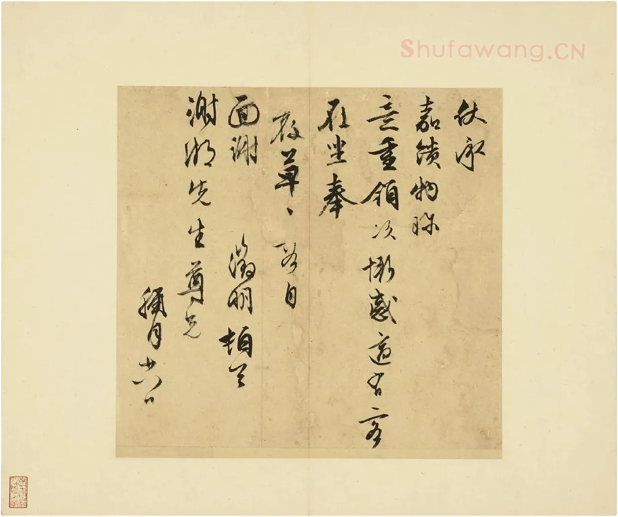 03-文徵明行草书尺牍册-第3则
