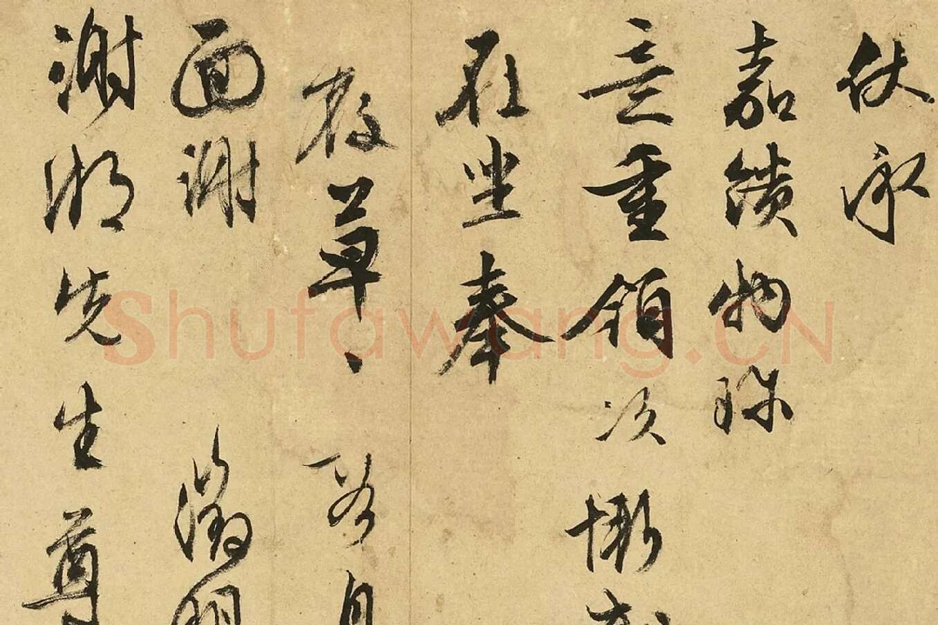 文徵明行草书尺牍十六则册页高清图片局部 (1)
