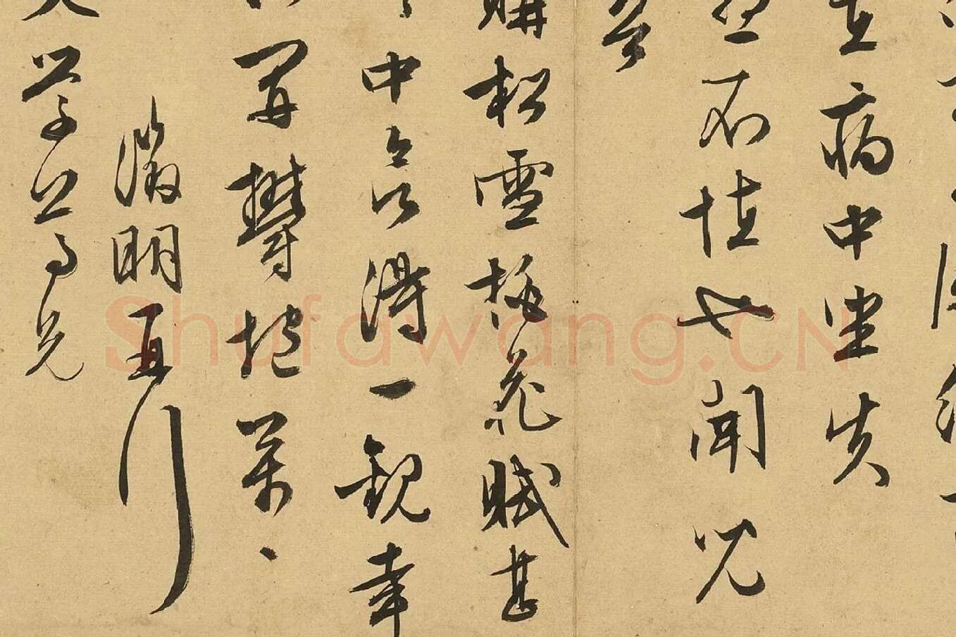 文徵明行草书尺牍十六则册页高清图片局部 (2)