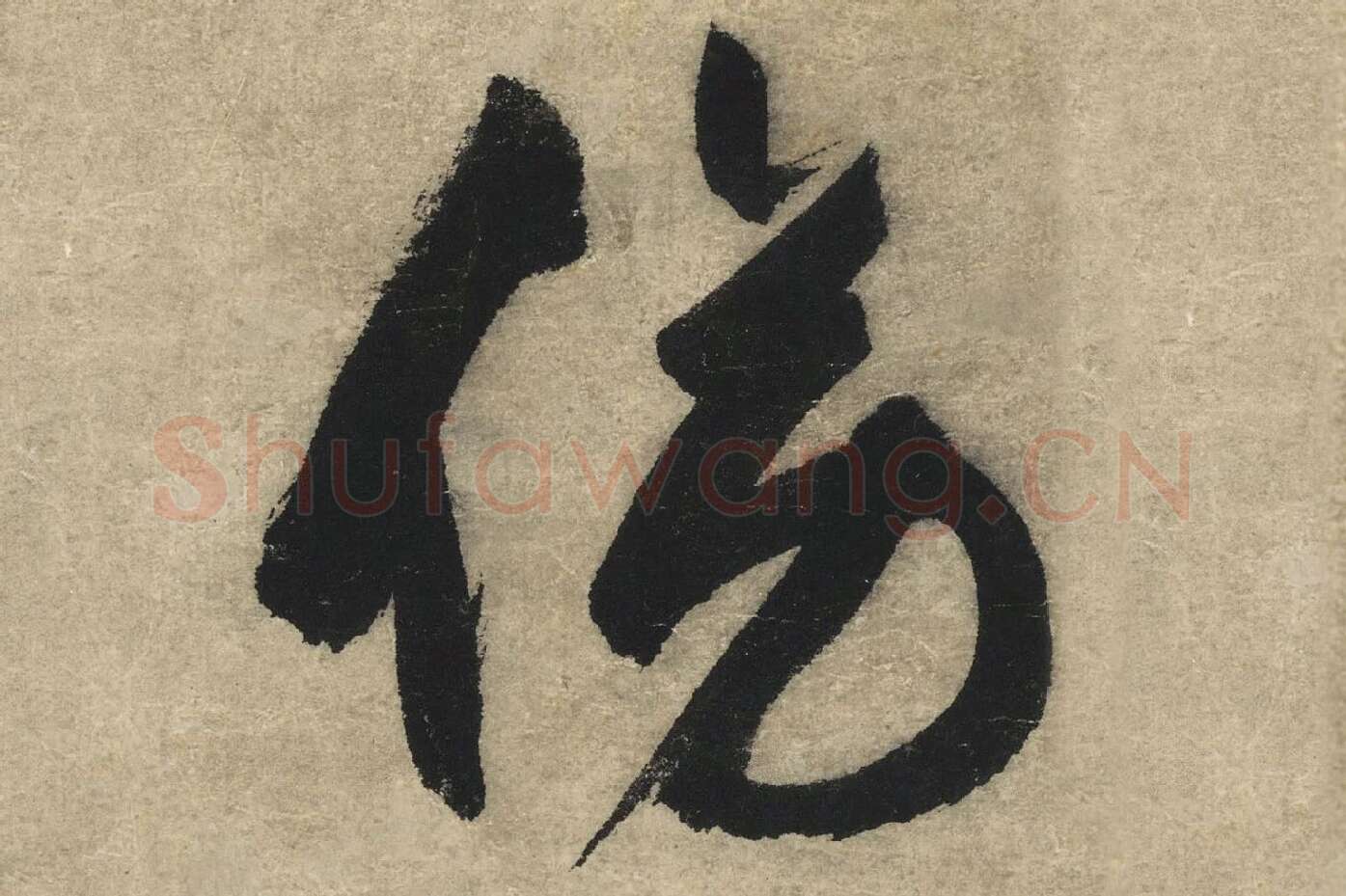 文徵明行书书法《傍市柴门七律诗》高清大图局部 (1)
