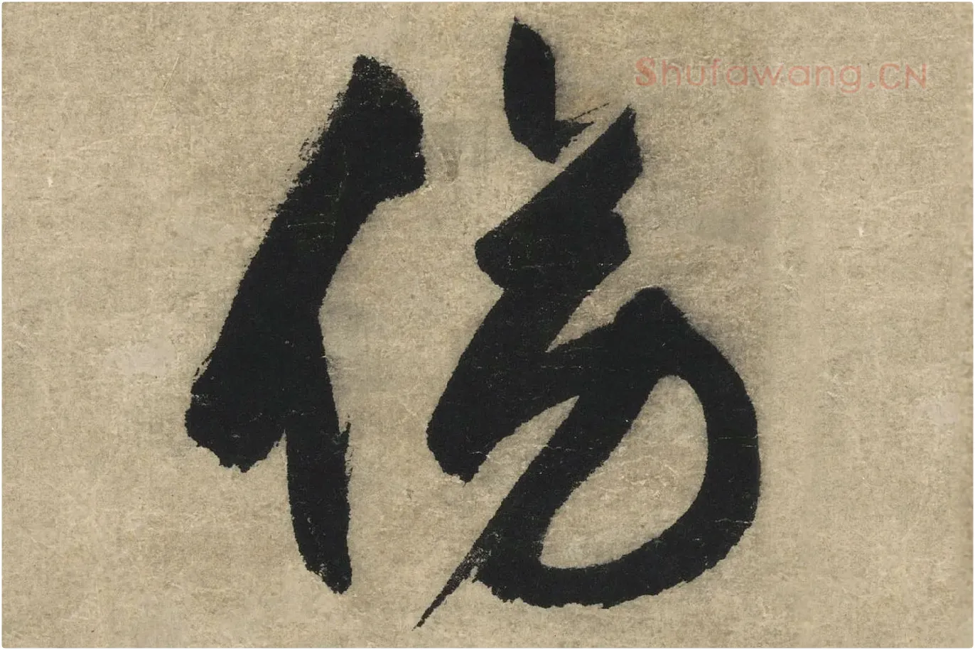 文徵明行书书法《傍市柴门七律诗》高清大图局部 (1)