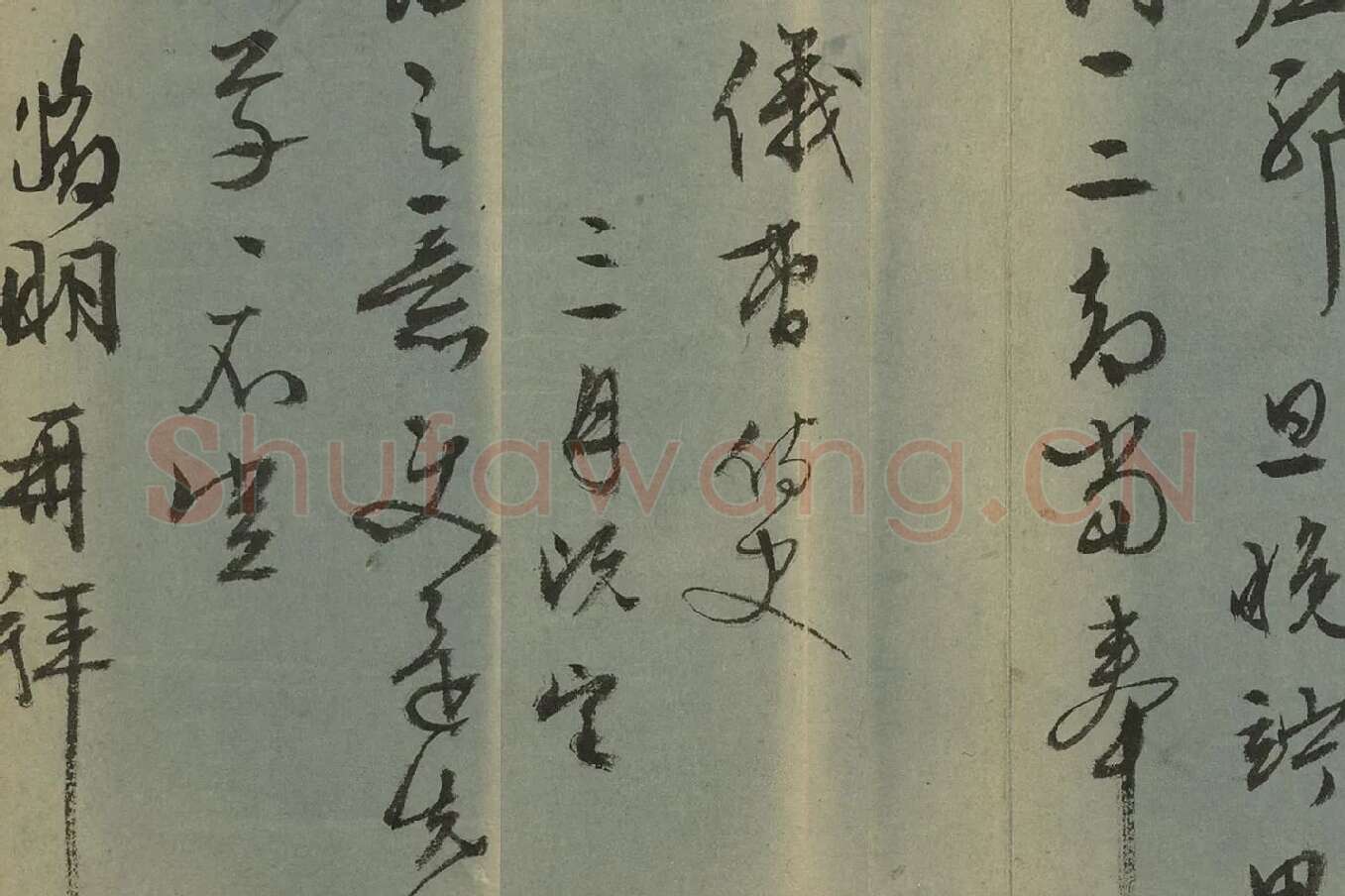文徵明行草书尺牍十六则册页高清图片局部 (6)