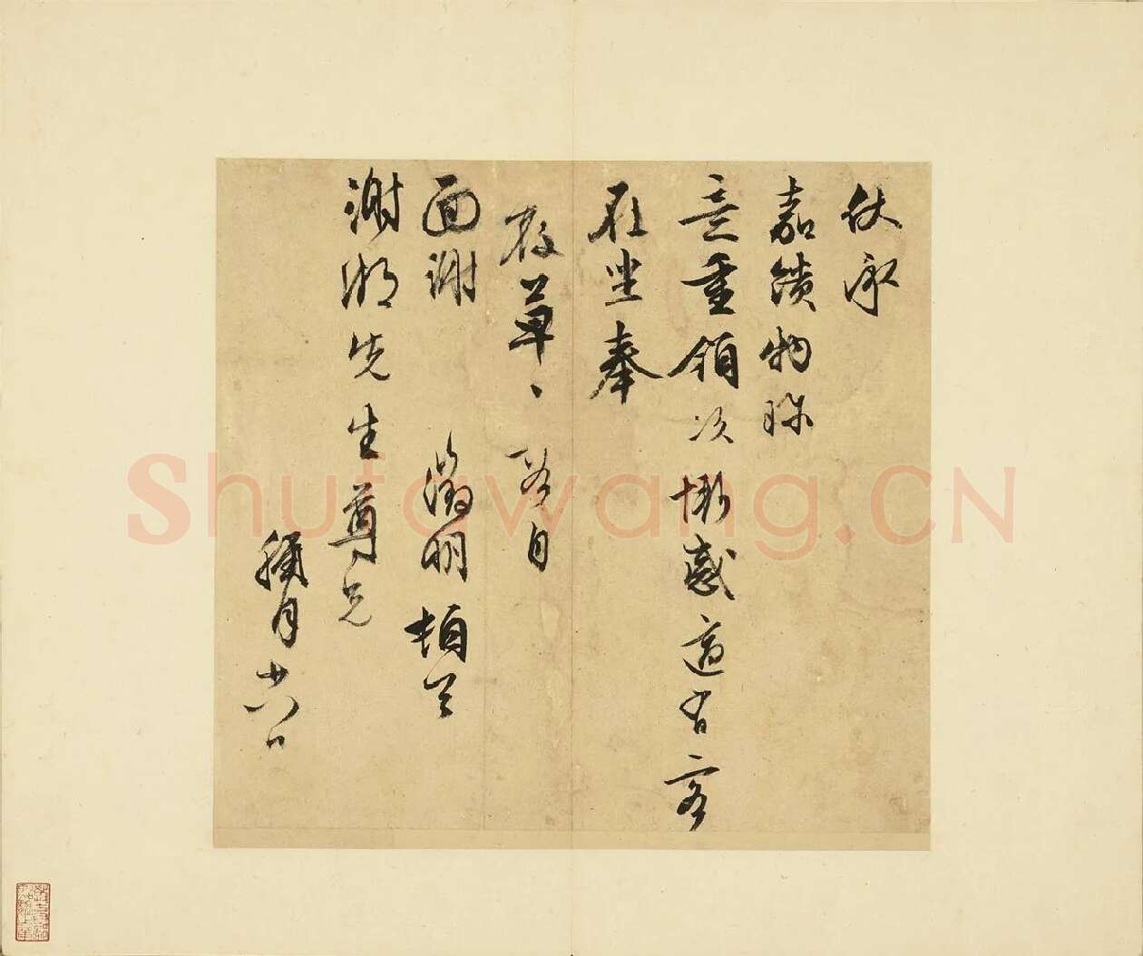03-文徵明行草书尺牍册-第3则