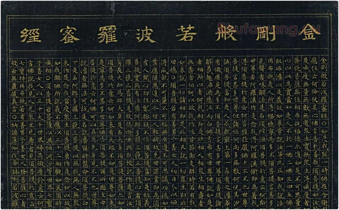 文徵明小楷书金刚经_01